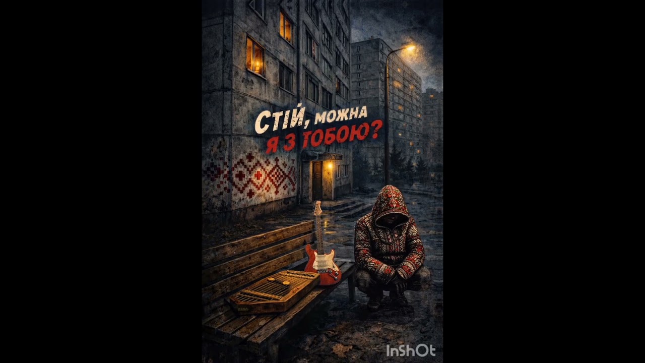Стій,можна я з тобою