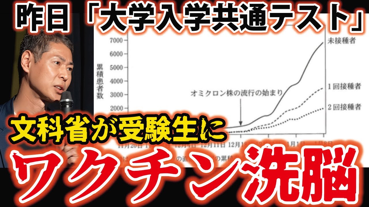 【共通テスト】「ワクチン未接種者が感染を広げた」が正解だと？トンデモ問題が登場！