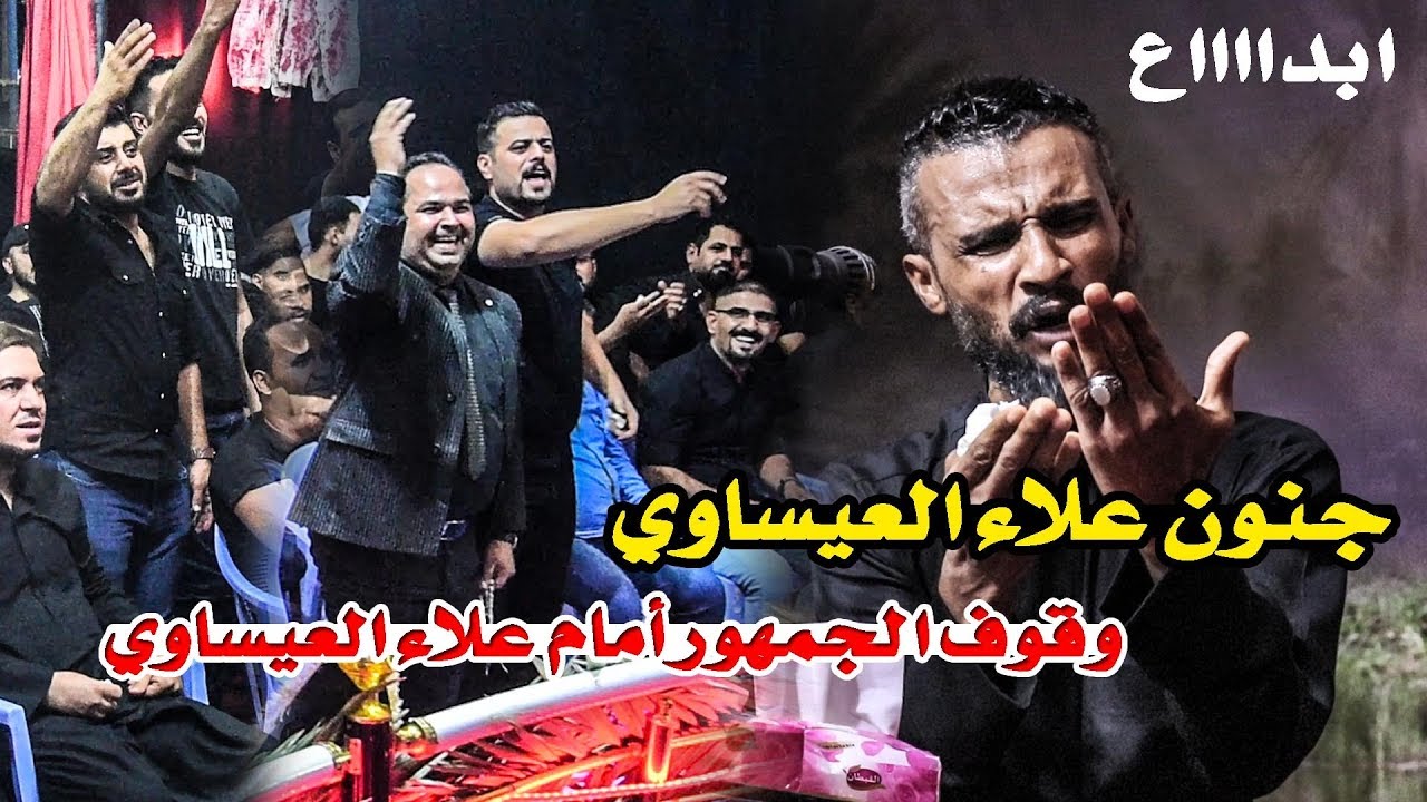 الله واكبر وقوف جمهور الكوت بسبب جديد || الشاعر علاء العيساوي  || مهرجان تاريخ المشرعة القطري الثالث