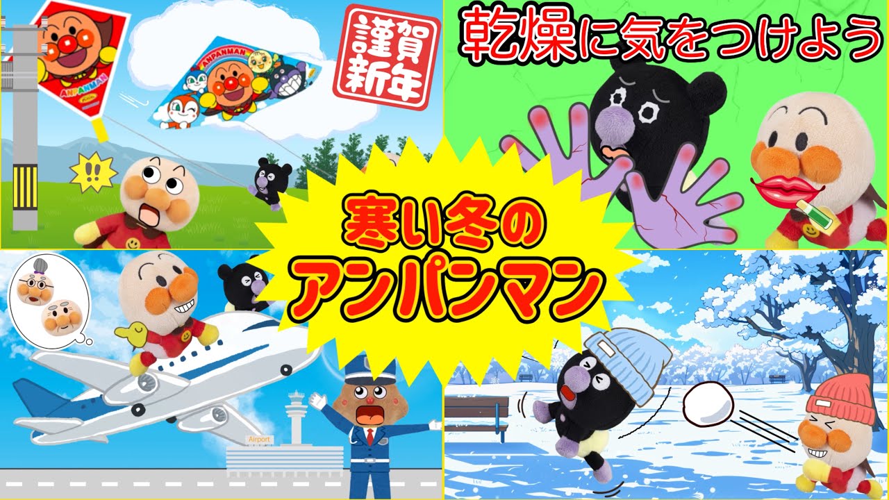 アンパンマン⭐️寒い冬の移動時間に⭐️ちょっとしたスキマ時間に⭐️アンパンマンとの冬休み生活動画⭐️2026年もよろしくね🌈AnpanmanAnimation⭐️