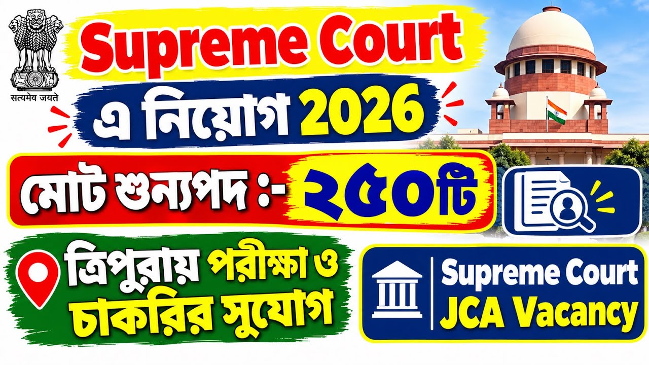 Supreme Court ￼এ নিয়োগ 2026 | supreme court jca vacancy | supreme court recruitment | tripura jobs