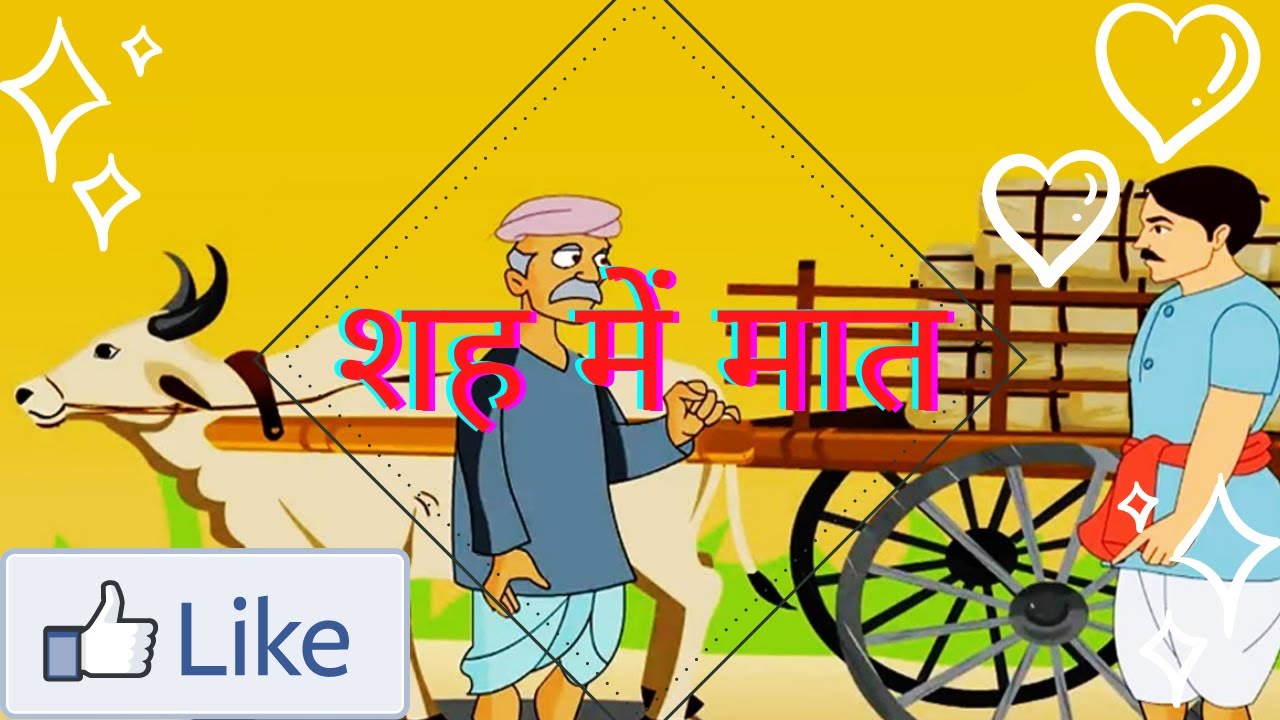 Shah Me Maat | Cartoon Kahani | शह में मात कहानी | Did You Knowing |😍😍👍👍