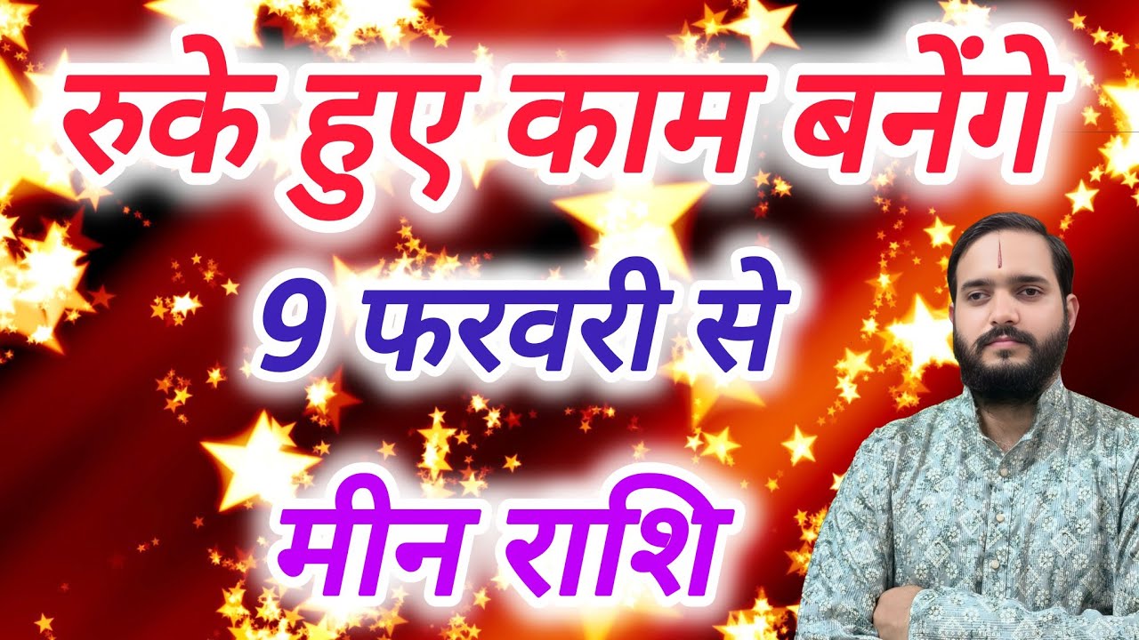 मीन राशि 9 फरवरी 