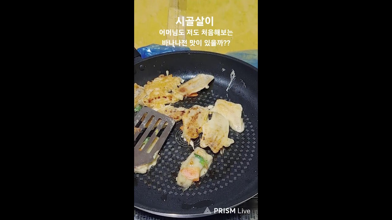 어머님과 저도 처음해보는 바나나 전