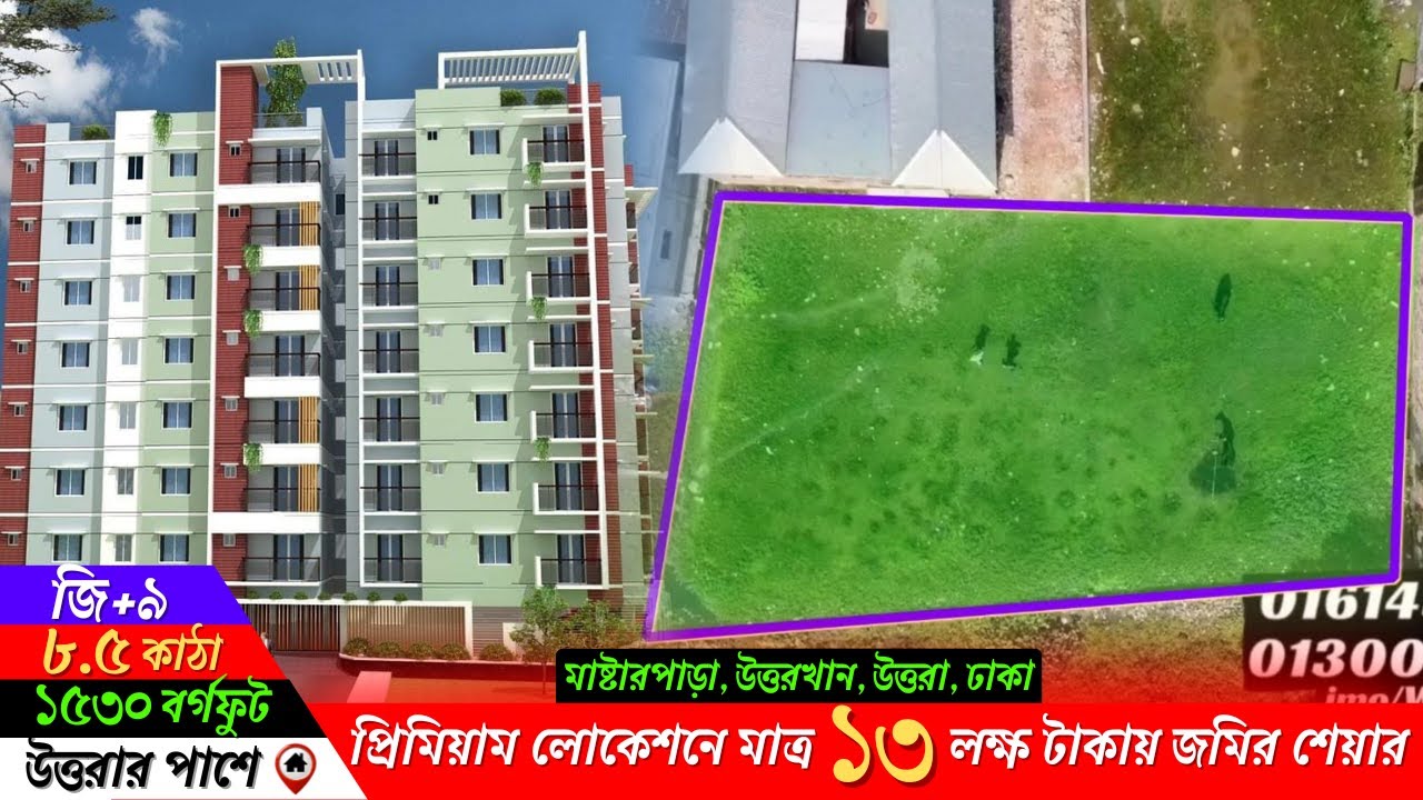 মাত্র ১৩ লক্ষ টাকায় উত্তরার পাশে জমির শেয়ার। ১৫৩০ স্কয়ার ফিট।