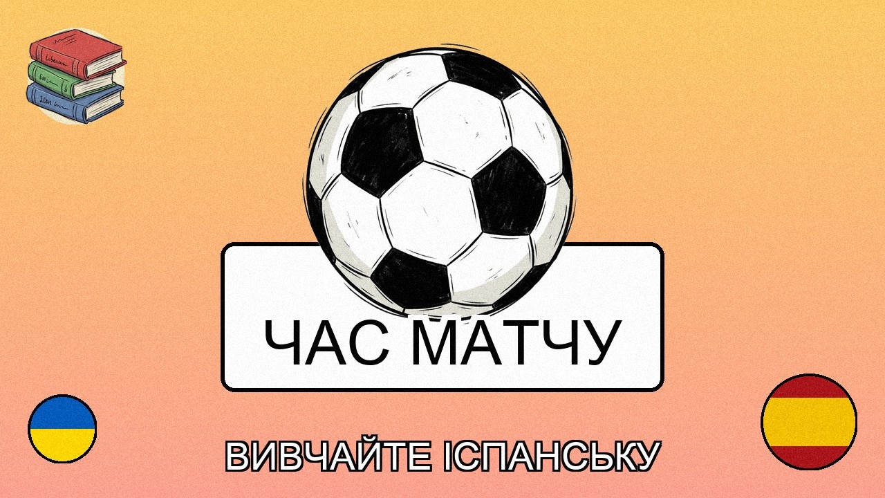 🇺🇦→🇪🇸 Вивчайте іспанську - Дивимося футбольний матч