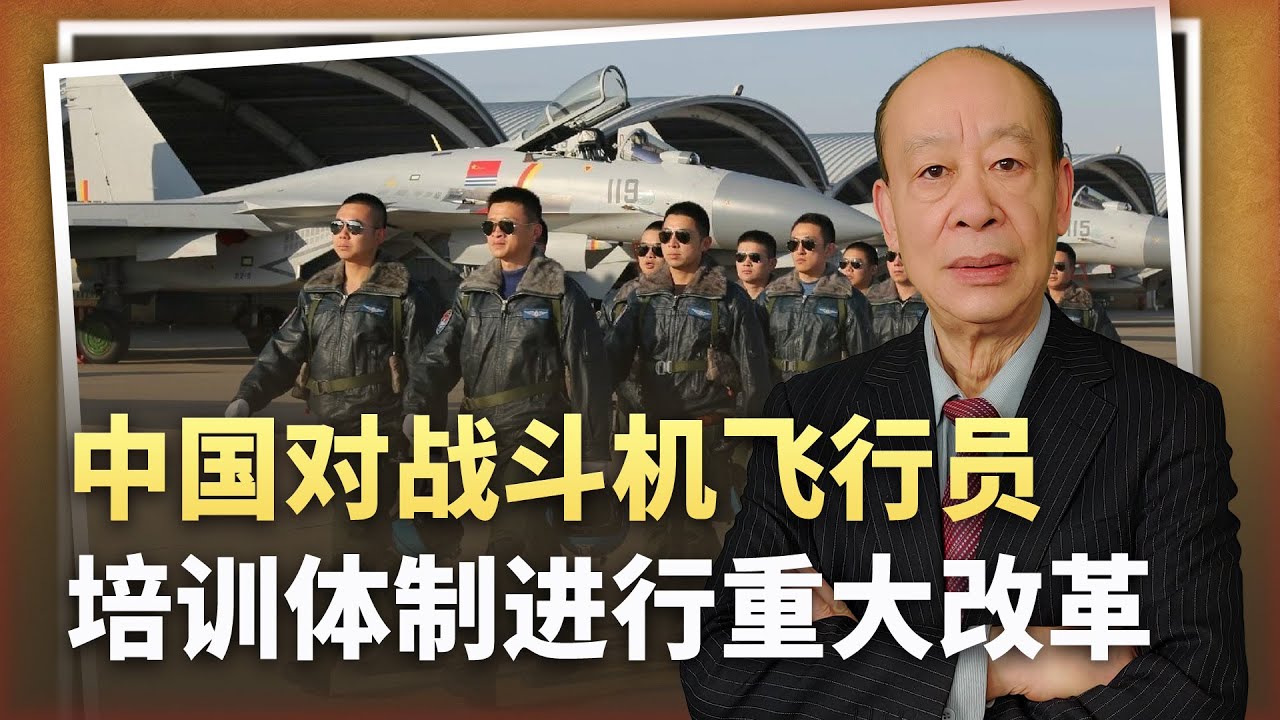 【傅前哨】4年變3年！美國突然發現：中國對戰鬥機飛行學員訓練體制重大改革