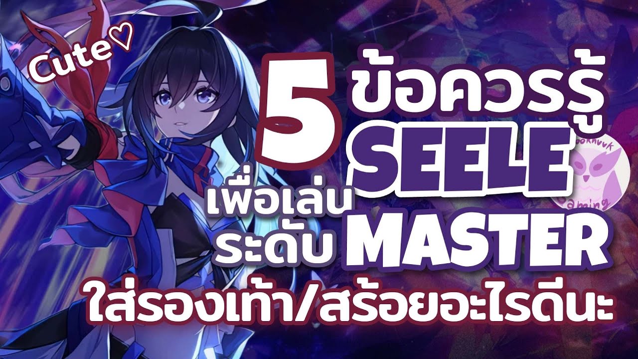 5 ข้อควรรู้เพื่อเล่น Seele ระดับ Master l Honkai Star Rail
