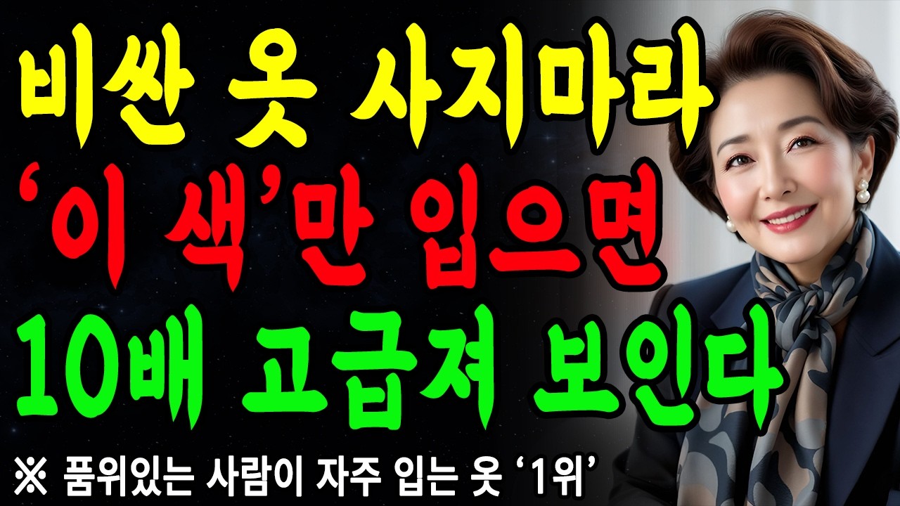 비싼 옷 사지마세요! 이 '3가지'색 옷 입으면 무조건 귀티나고 젊어보입니다! | 명품 필요없습니다 | 중년 패션 | 인생 | 명언 | 마음 | 행복