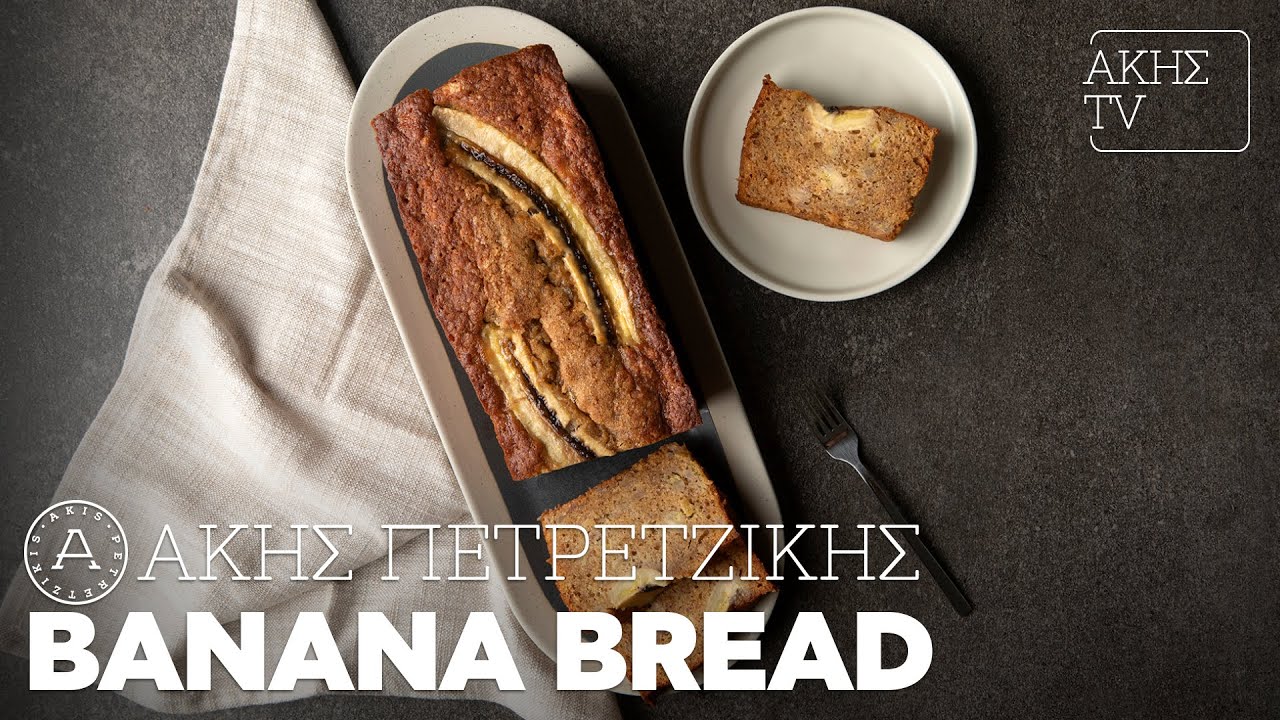 Banana Bread Επ. 10 | Kitchen Lab TV | Άκης Πετρετζίκης