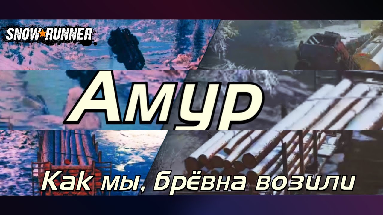 [SnowRunner] Амур. Как мы,переправу строили! 