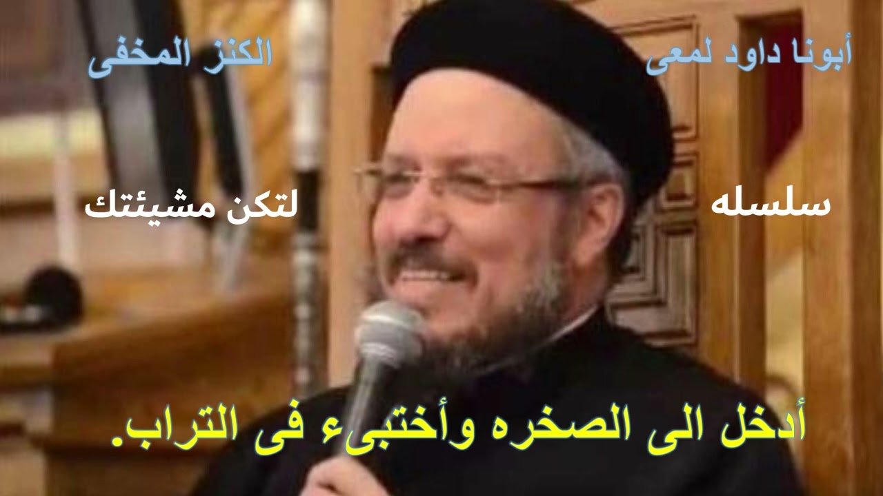 عظات أبونا داود لمعى ... أدخل الى الصخره وأختبىء فى التراب .
