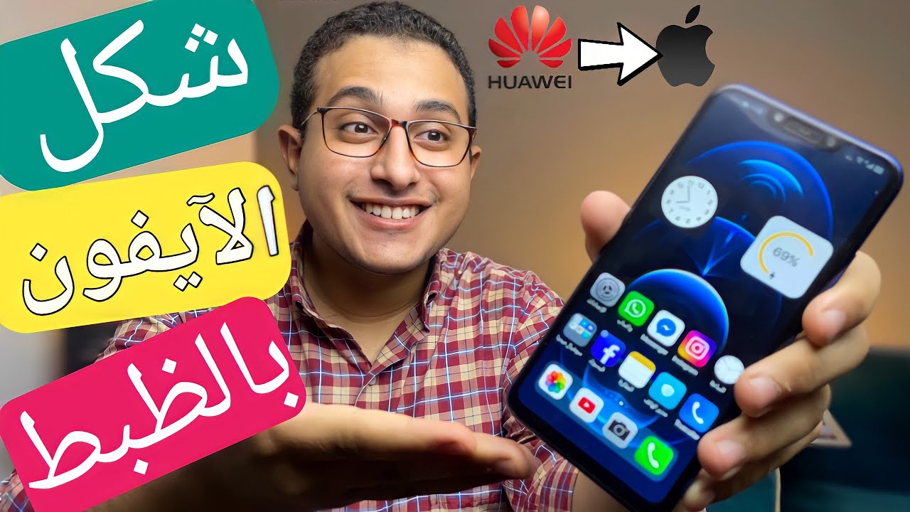 حول أى موبايل ( هواوى و هونر) لآيفون 12 بدون أى برامج🔥📱