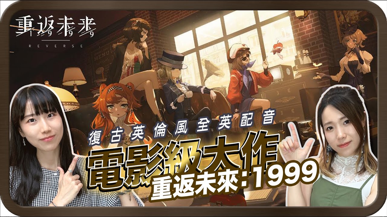 開始了就停不下來...遊戲裡聽到港式英文好興奮！率先試玩！復古英倫風全英配音電影級大作【重返未來：1999】