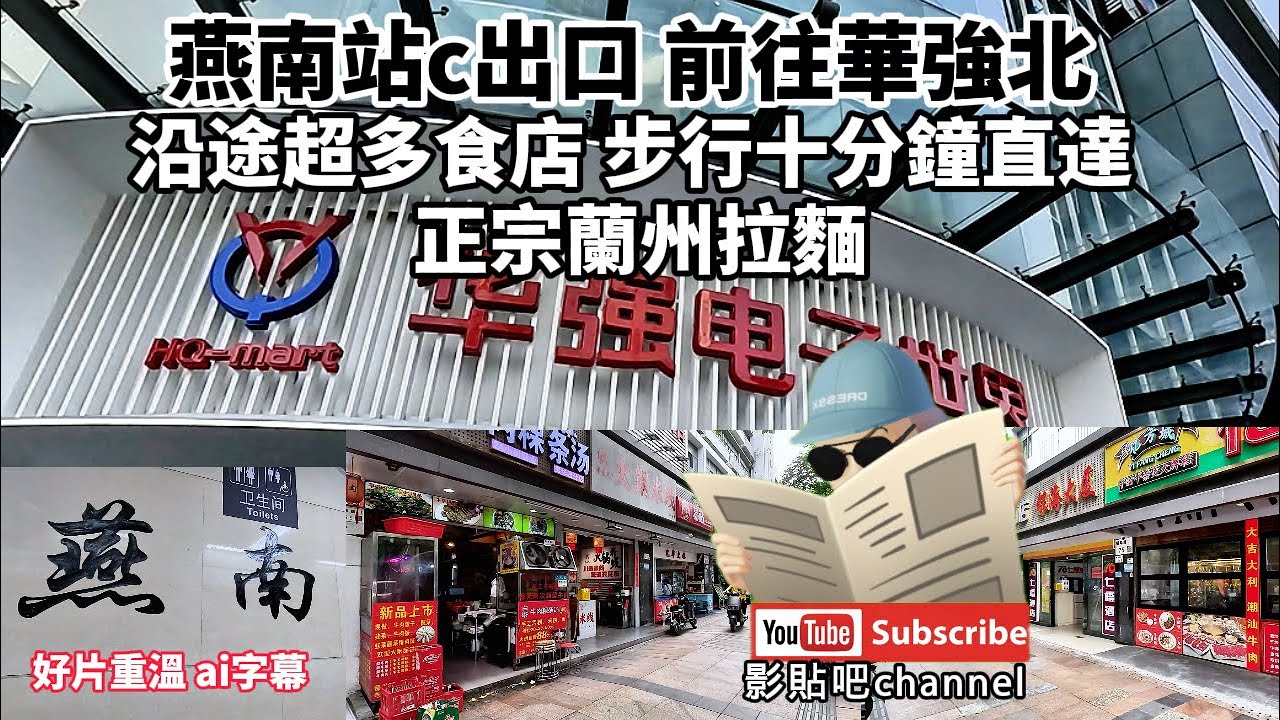 燕南站c出口 前往華強北 沿途超多食店 步行十分鐘直達 正宗蘭州拉麵  好片重溫 ai字幕 羅湖口岸 蓮塘口岸  深圳地鐵2號線  local Walker 影貼吧