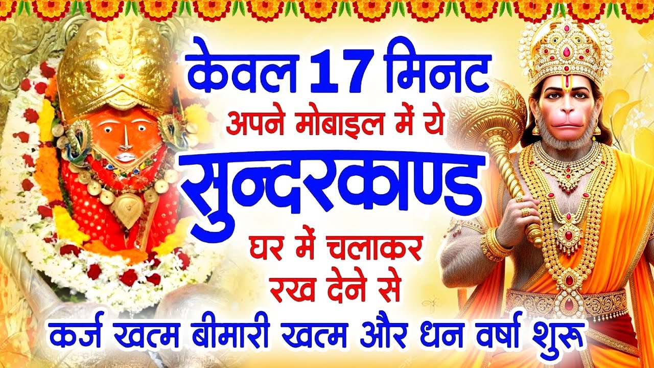 केवल 17 मिनट अपने घर में ये सुन्दरकाण्ड चलाकर रख देना र्कज खत्म, बीमारी खत्म और धन वर्षा शुरू