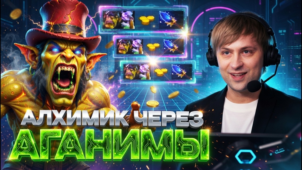 НС ИГРАЕТ НА АЛХИМИКЕ ЧЕРЕЗ АГАНИМЫ НА ЛОУ ММР!