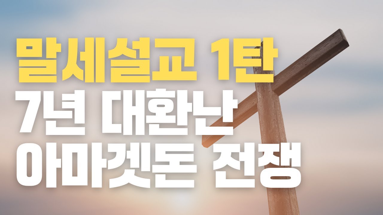 [예수예수교회] 말세설교 1탄 | 7년 대환난과 아마겟돈 전쟁