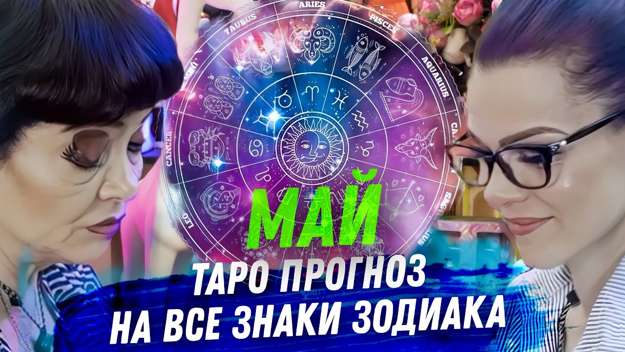 ТАРО ПРОГНОЗ. МАЙ 2025. НА ВСЕ ЗНАКИ ЗОДИАКА