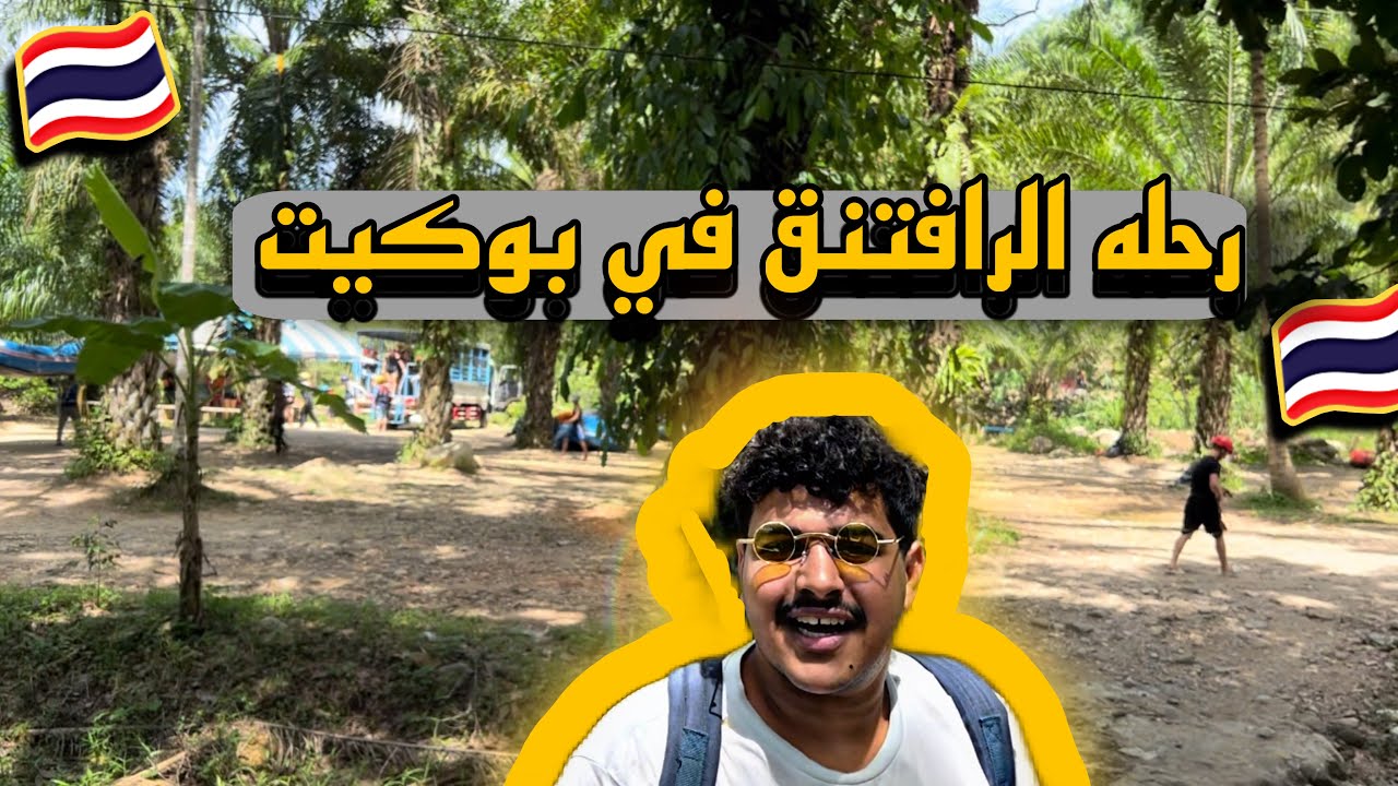 رحله الرافتقن #بوكيت #تايلاند  || Rafting Phuket🔥🤩