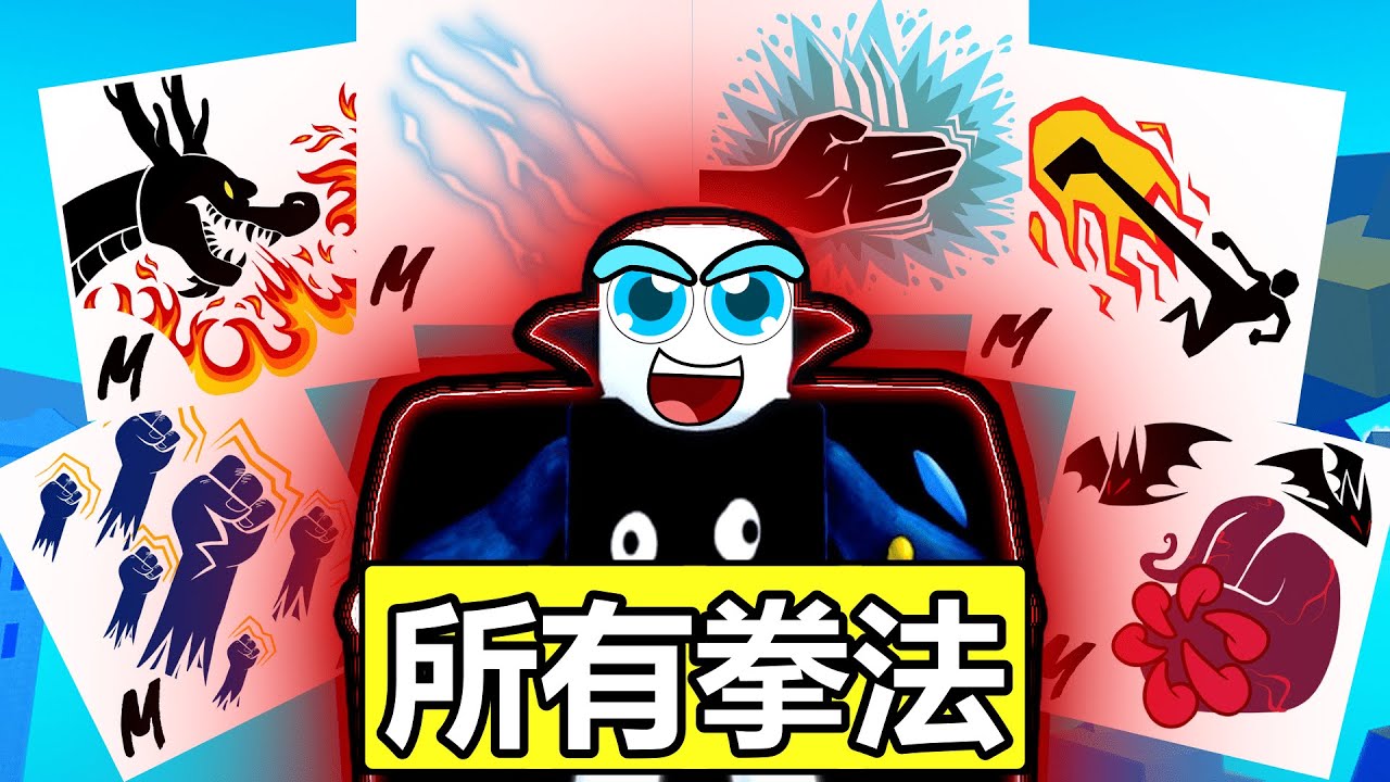 【Blox Fruits】 『💥一口氣獲得所有拳法(V2)💥』『❓哪個拳法最強❓』血拳 神人拳 漁人拳 黑腳 雷電拳 -Roblox機械方塊海賊王
