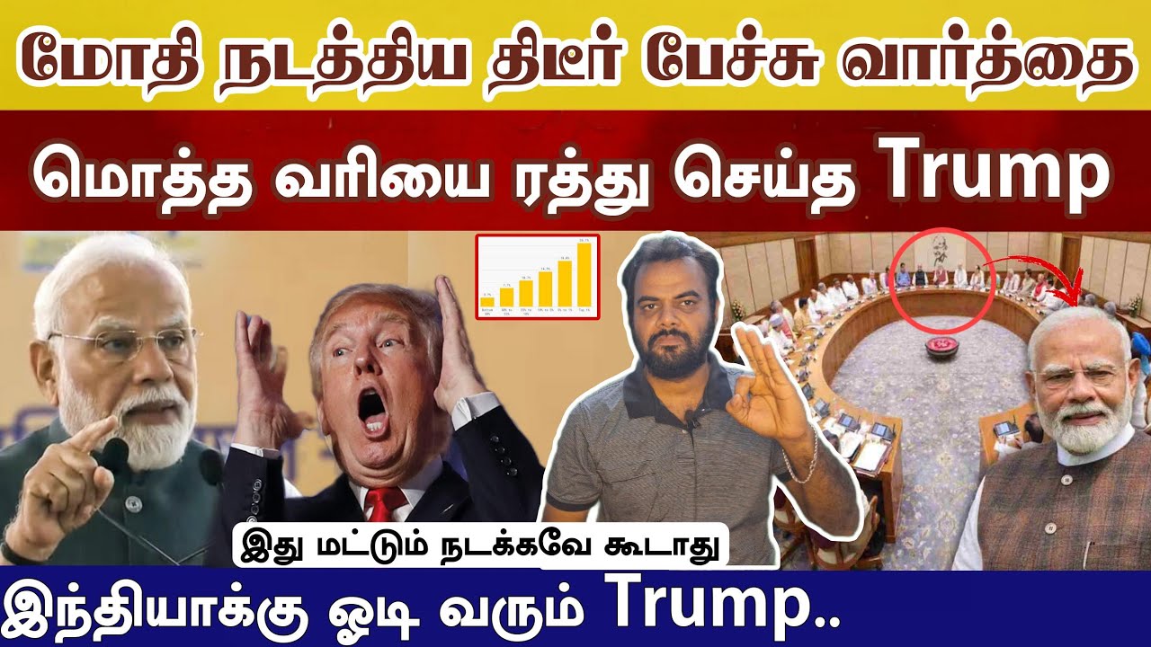 Modi திடீர் பேச்சு வார்த்தை, வரி வேண்டாம் Trump ரத்து செய்து இந்தியா ஓடிவரும் Trump Modi செய்த