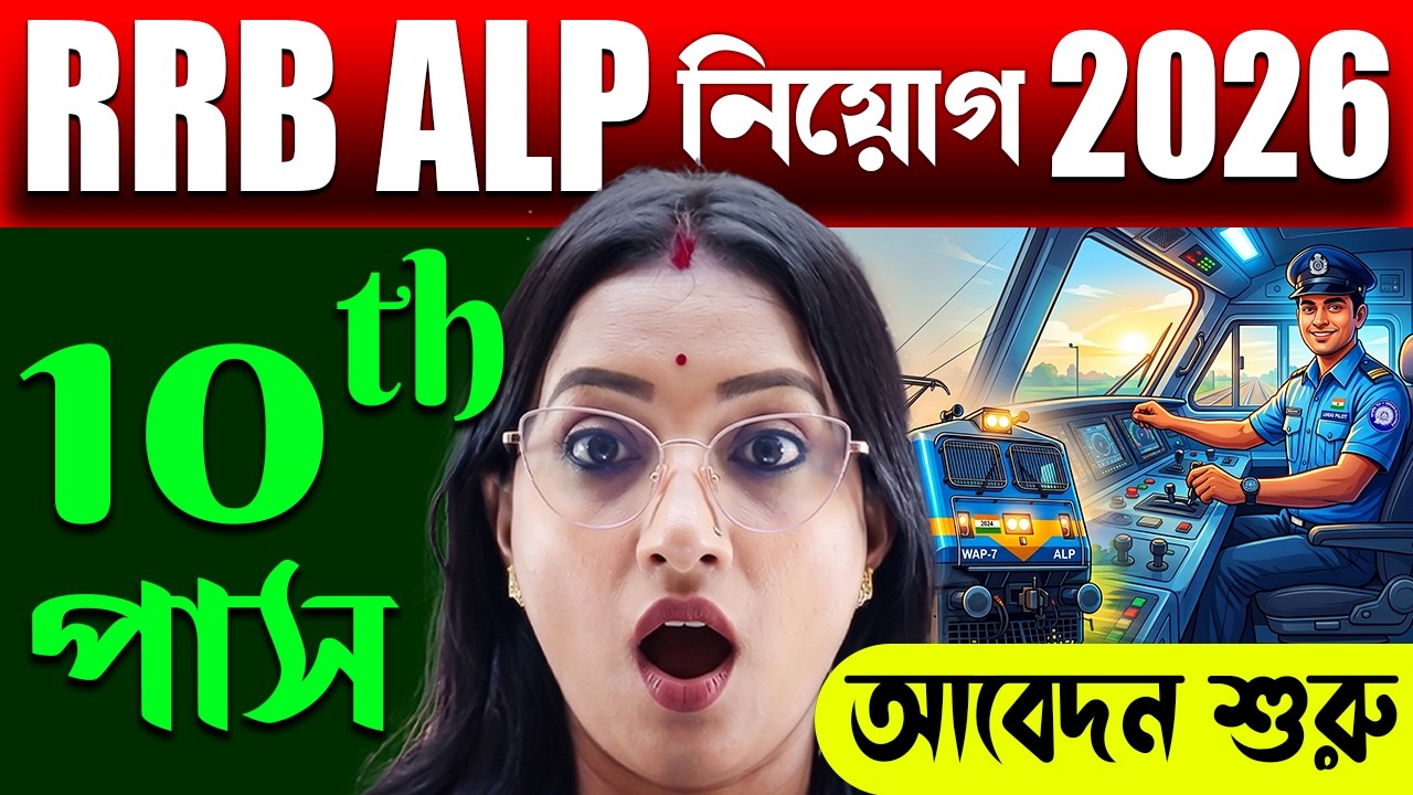 🚊10th পাসে রেলে চাকরি! | RRB ALP New Vacancy 2026 | আবেদন শুরু! | 10th Pass Railway Jobs