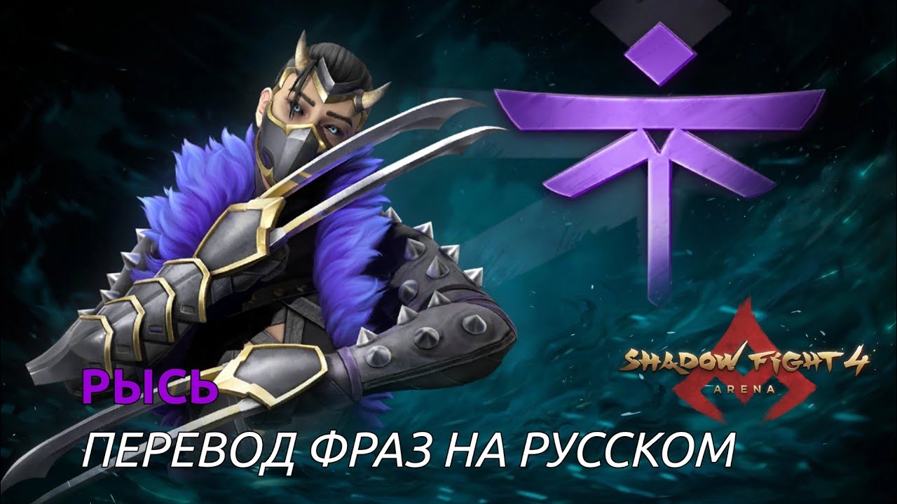 Рысь — Все фразы с переводом / SHADOW FIGHT 4: ARENA