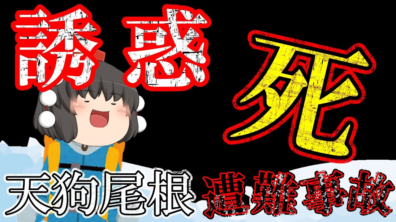 【ゆっくり解説】アレさえなければ生きていたかもしれない…【1955年天狗尾根遭難事故】