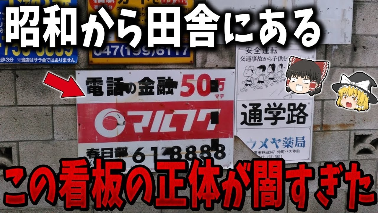【ゆっくり解説】田舎でよく見る「マルフク看板」の正体とは？昭和の謎の広告