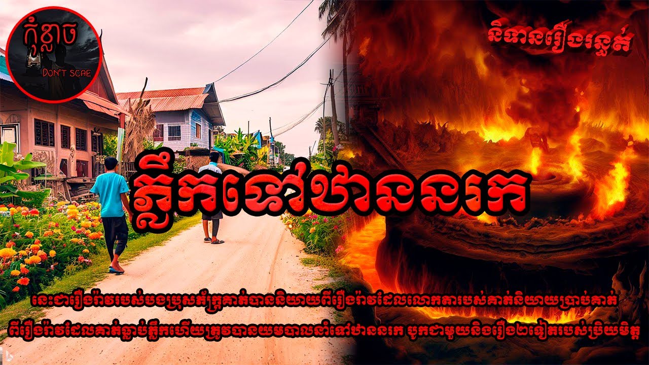 ភ្លឹកទៅឋាននរក | កុំខ្លាច-Don't Scare | Ghost Stories🤫 | និទានរឿងខ្មោច EP94