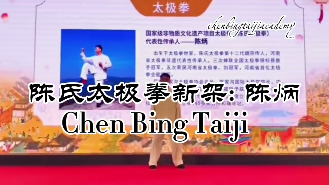 陈炳：陈氏太极拳新架表演 Chen Bing: Xinjia   (202411)