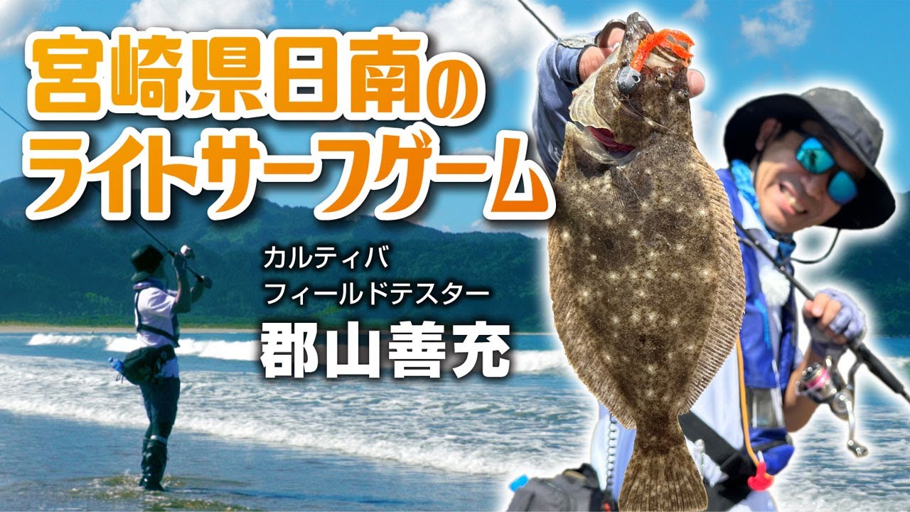 宮崎県日南のライトサーフゲーム