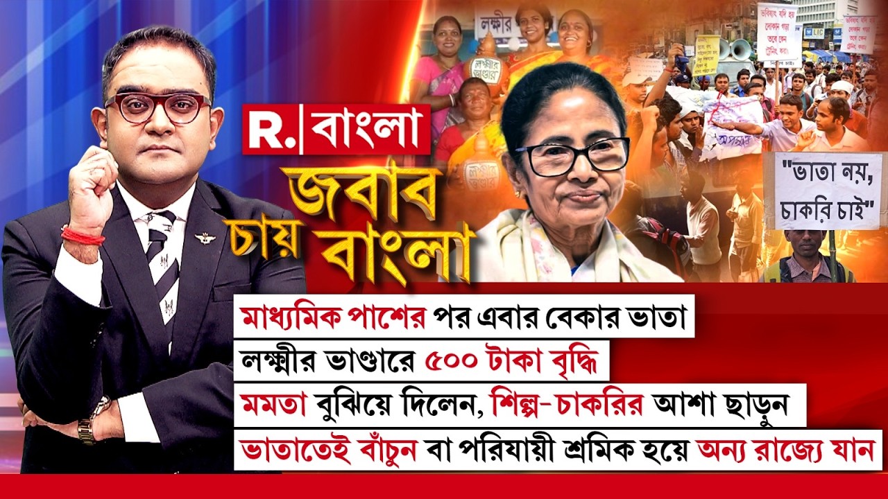ভাঁড়ার শূণ্য করে ভাতা দিচ্ছেন, আদালতের থাপ্পড় খেয়ে এবার ডিএ দেবে তো তৃণমূল সরকার ?