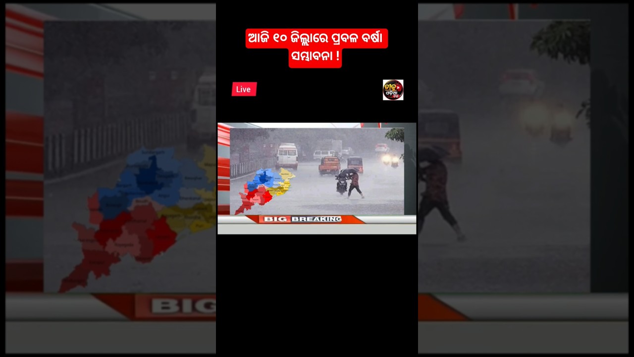Odisha cyclone update/odisha rain update/breaking news/today news odisha/odia news/ajira taja khobor