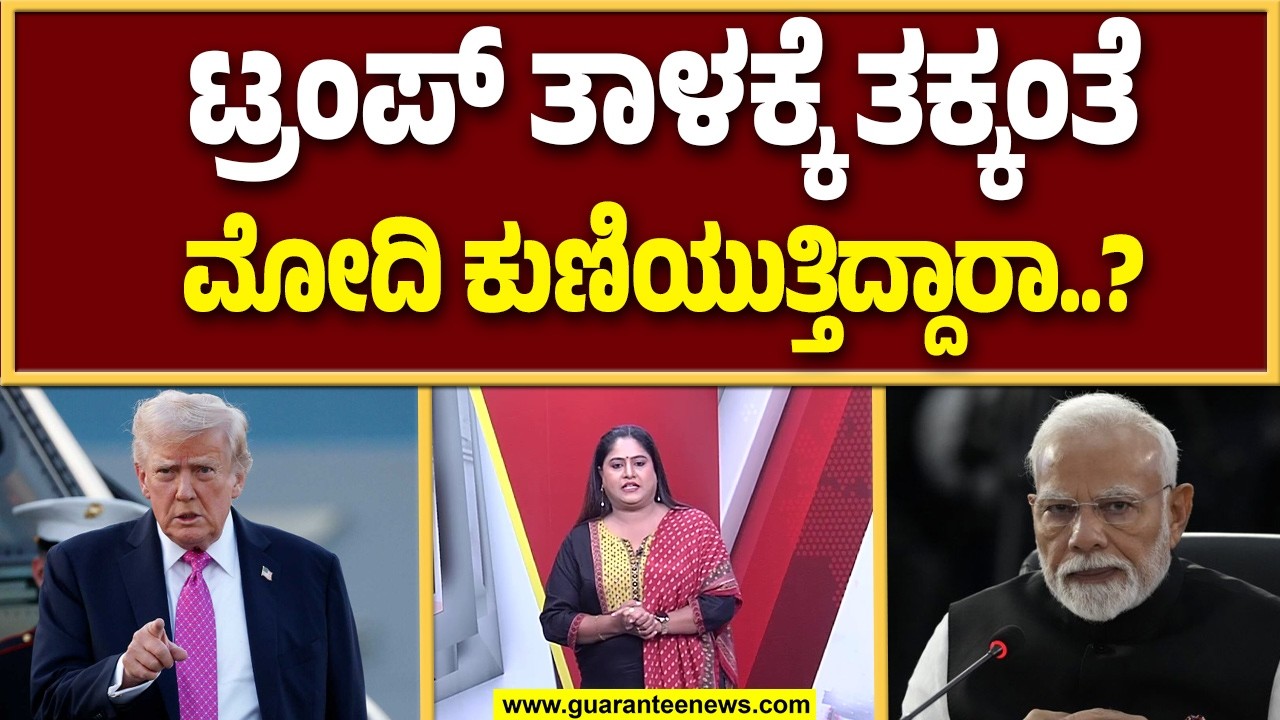 ಅಮೆರಿಕಾ ಅಧ್ಯಕ್ಷ ಟ್ರಂಪ್ ಆರ್ಥಿಕ ನೀತಿಗೆ ಎಲ್ಲಾ ದೇಶಗಳು ತತ್ತರಿಸಿವೆ..! | Guarantee News