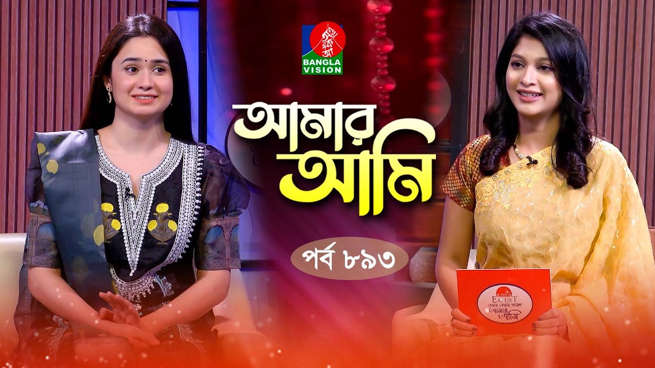 Amar Ami | আমার আমি | Ep 893 | Jannatul Ferdous Oishee | Sarika | Celebrity Talk Show | Banglavision
