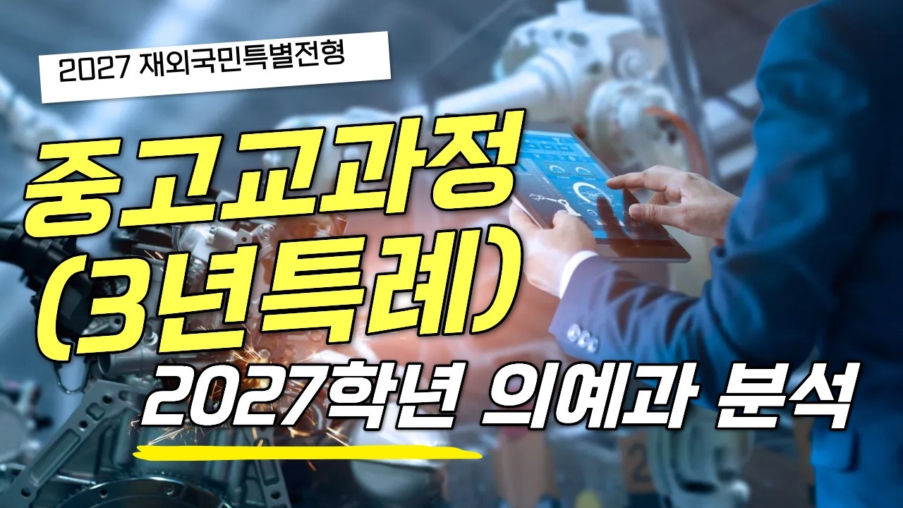 2027 재외국민특례 중고교고정(3년특례) 의학계열 