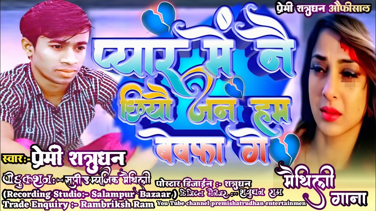 #viral Pyar Me Nai Chhiyu Jan Ham Bewafa Ge Maithili Sad Song #Premishatrudhan