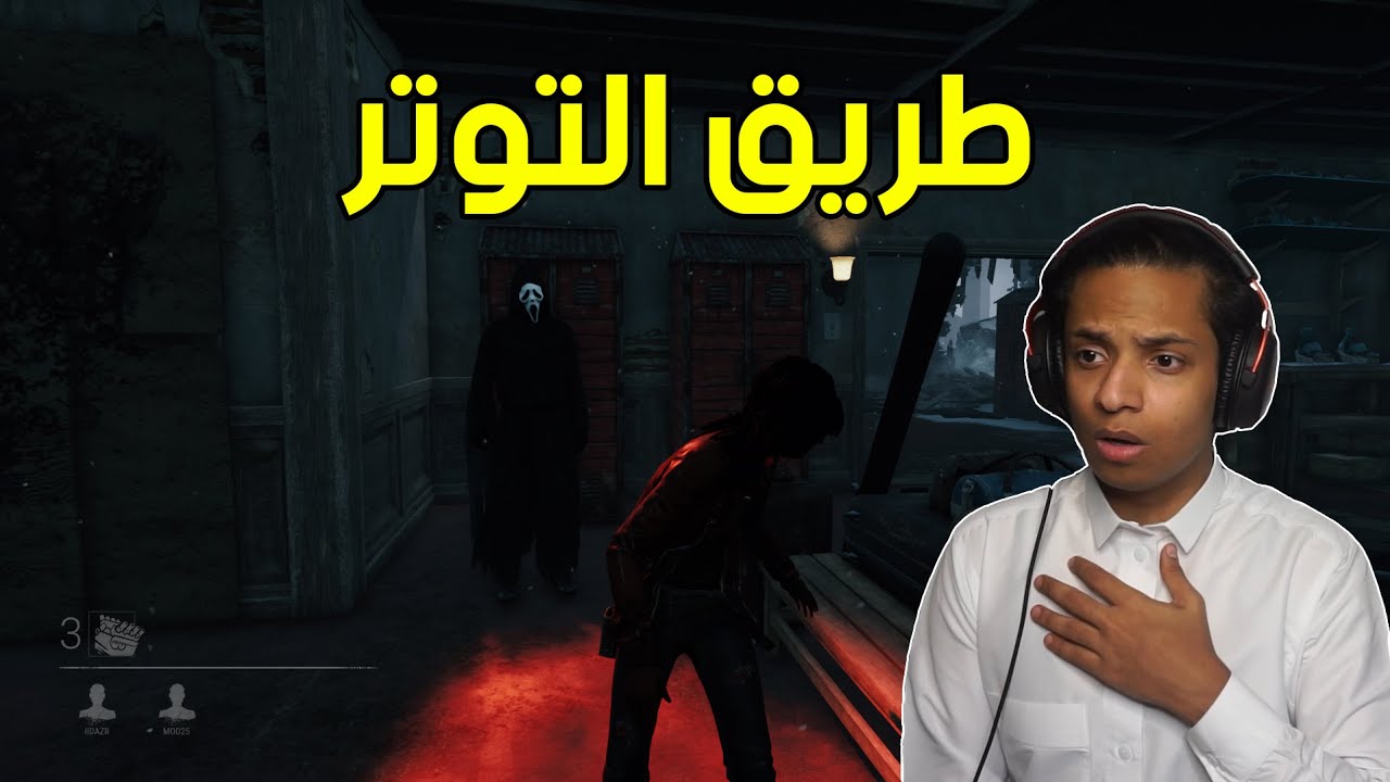 طريق التوتر 🔪 | Dead by daylight