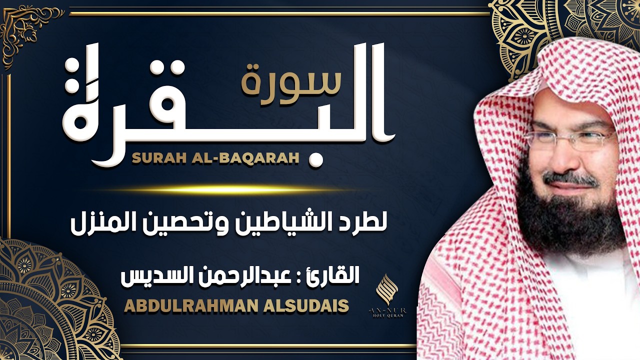 سورة البقرة (كاملة) للشيخ عبد الرحمن السديس لحفظ وتحصين المنزل وجلب البركة تلاوة رائعة Sourah Baqara