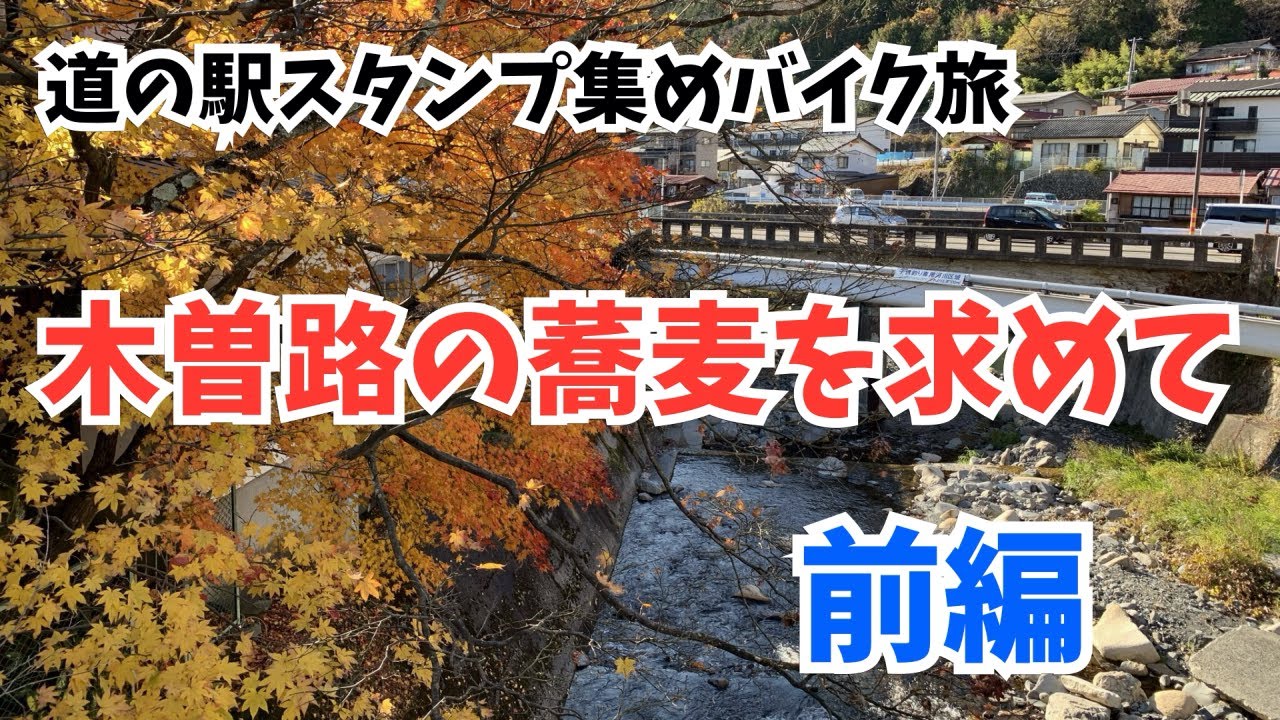 【道の駅】木曽路の蕎麦を求めて（前編）