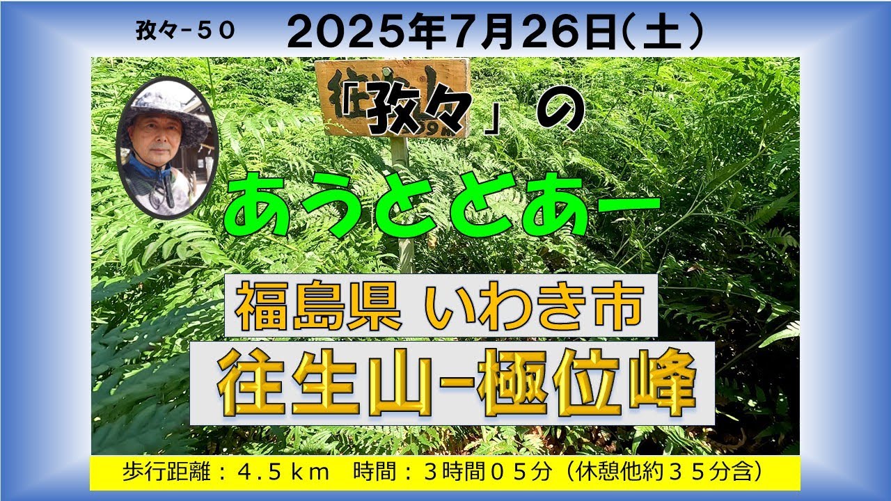 孜々ー50＿往生山