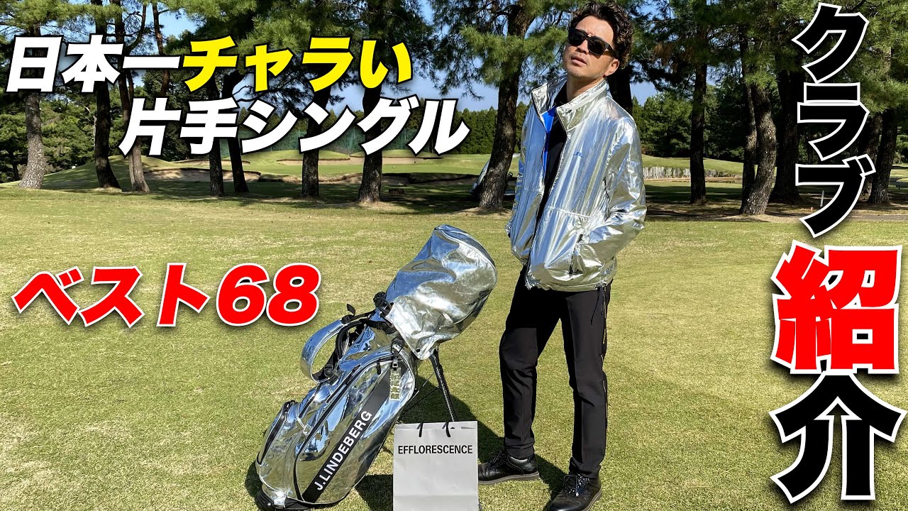 【全アマチュア必見】おしゃれでカッコ良く、ミスも少なくなるように考え抜かれたこだわりの【クラブセッティング】