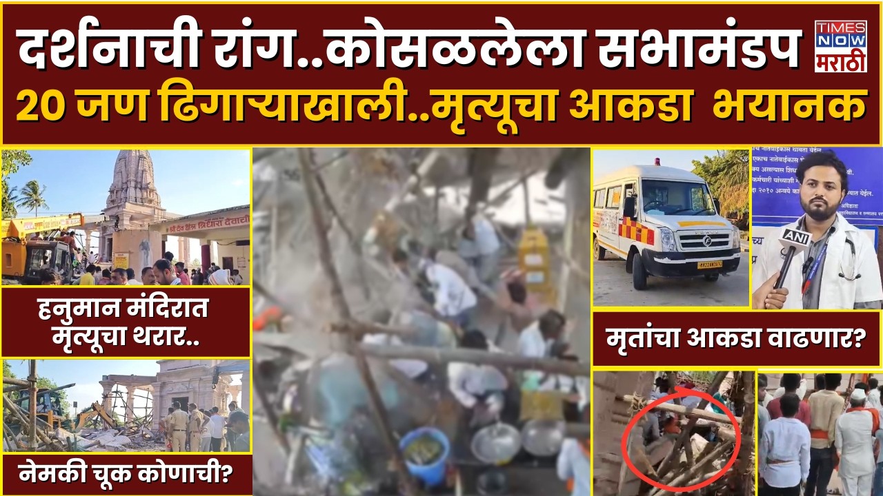 Parbhani Temple Accident : दर्शनाची रांग..कोसळलेला सभामंडप २० जण ढिगाऱ्याखाली..मृत्यूचा आकडा  भयानक