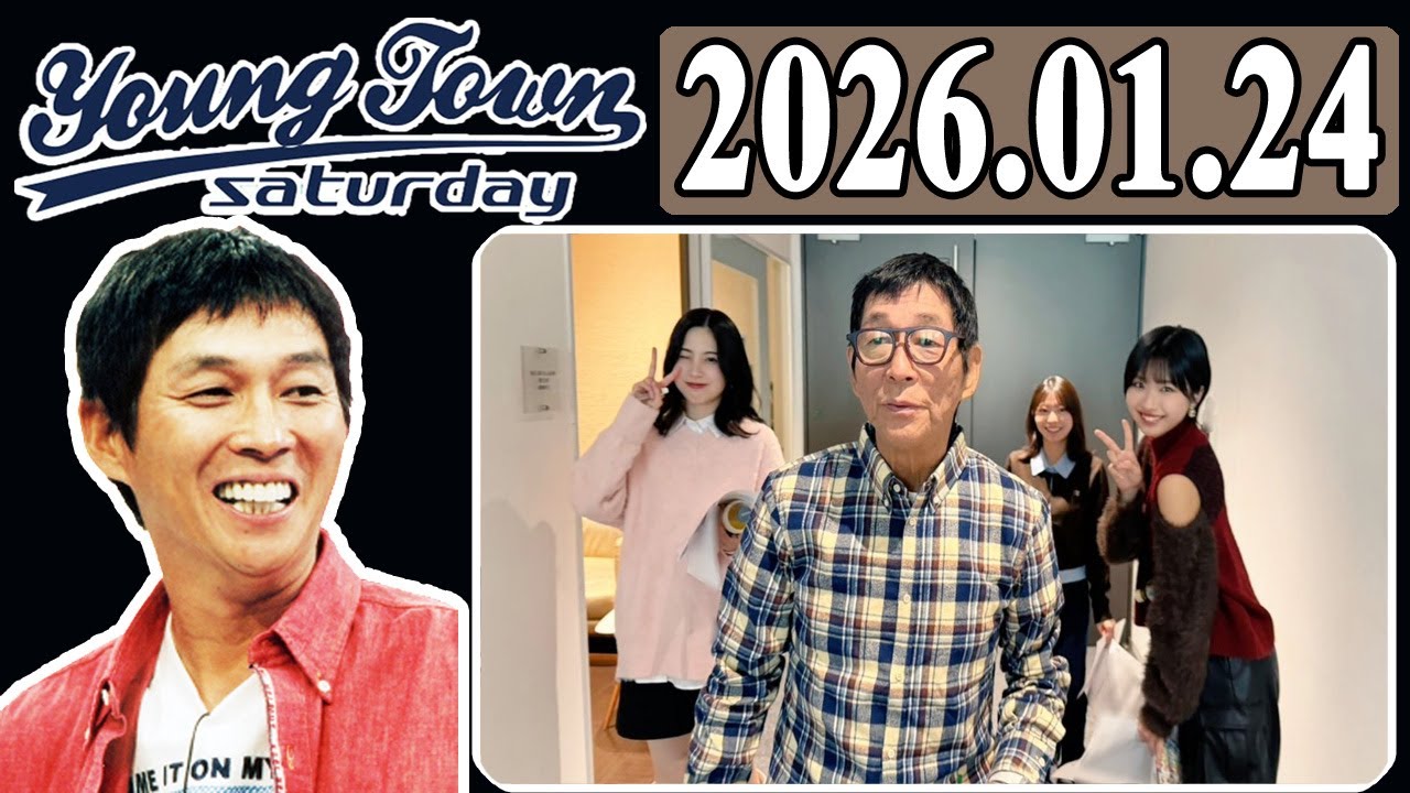 ＭＢＳヤングタウン 土曜日 2026年01月24日 明石家さんま、村上ショージ、櫻井梨央（モーニング娘。’26）、弓桁朱琴（モーニング娘。’26）、川名凜（アンジュルム）