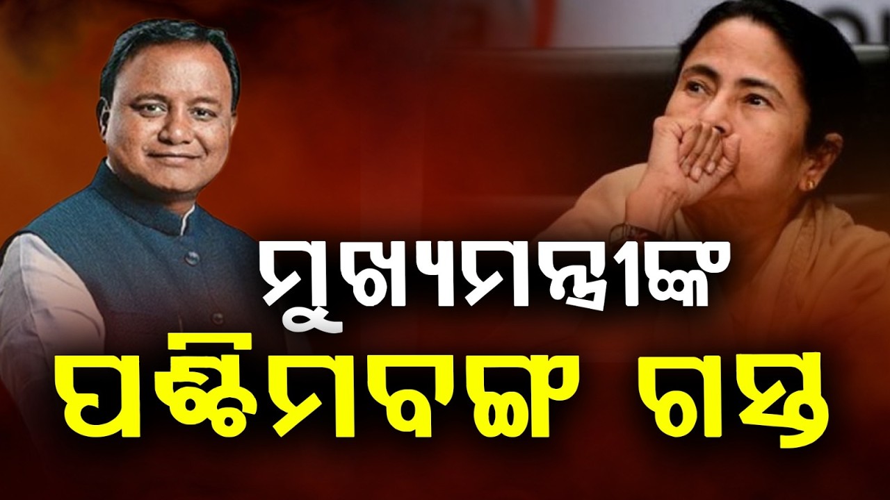 ଆଜି ମୁଖ୍ୟମନ୍ତ୍ରୀଙ୍କ ପଶ୍ଚିମବଙ୍ଗ ଗସ୍ତ | Odisha CM Mohan Majhi Visit  West Bengal