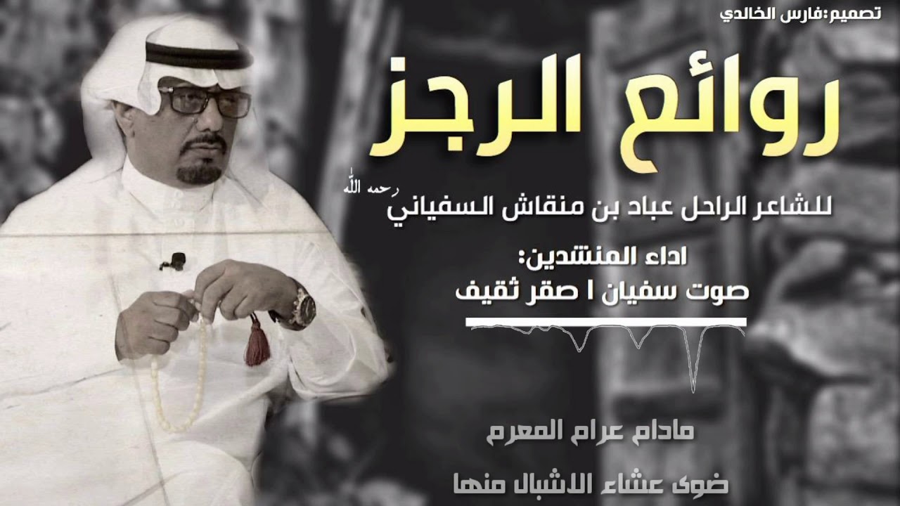 روائع الرجز للشاعر الراحل عباد بن منقاش|| أداء:صوت سفيان &صقر ثقيف
