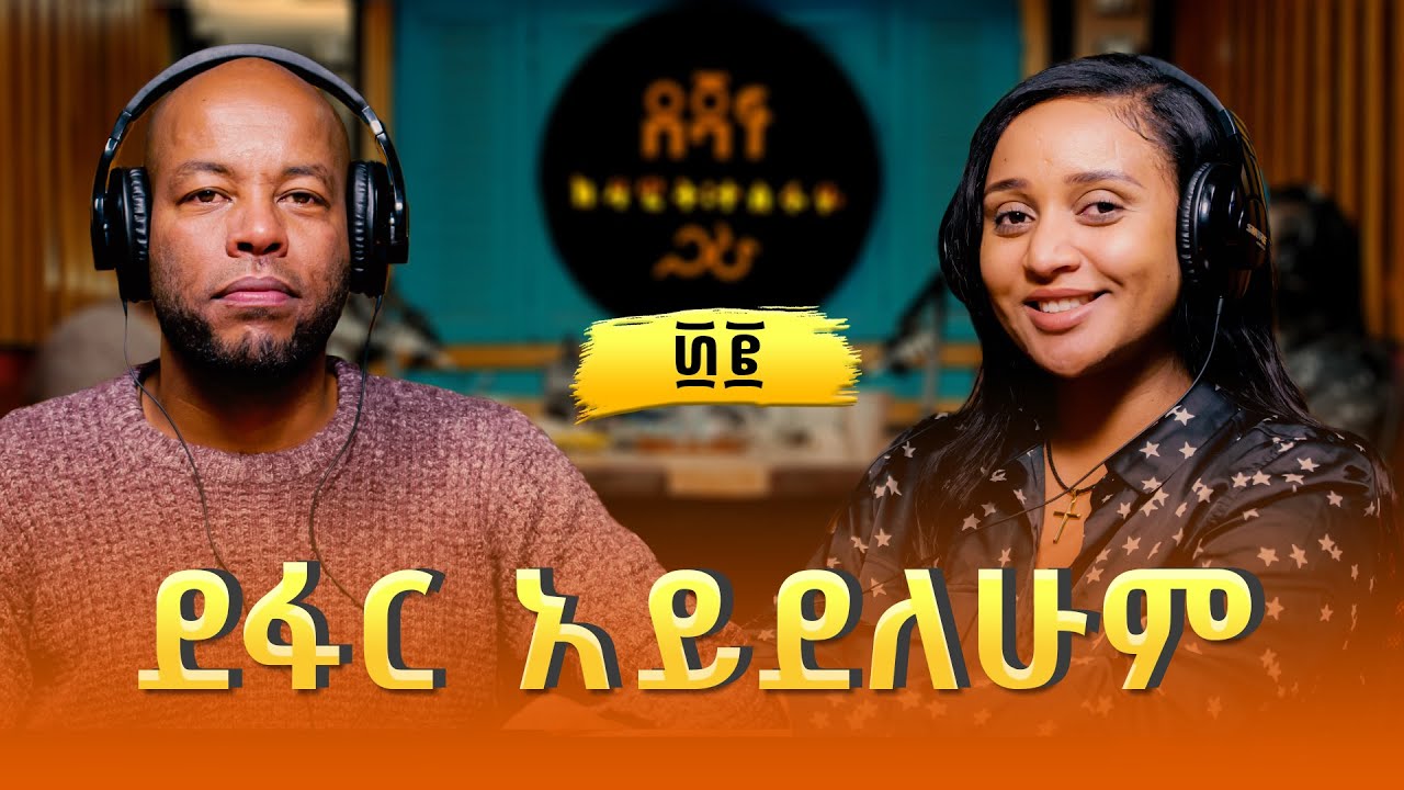 መስከረም አበራ ፡ ደፋር አይደለሁም | Meskerem Abera (2)