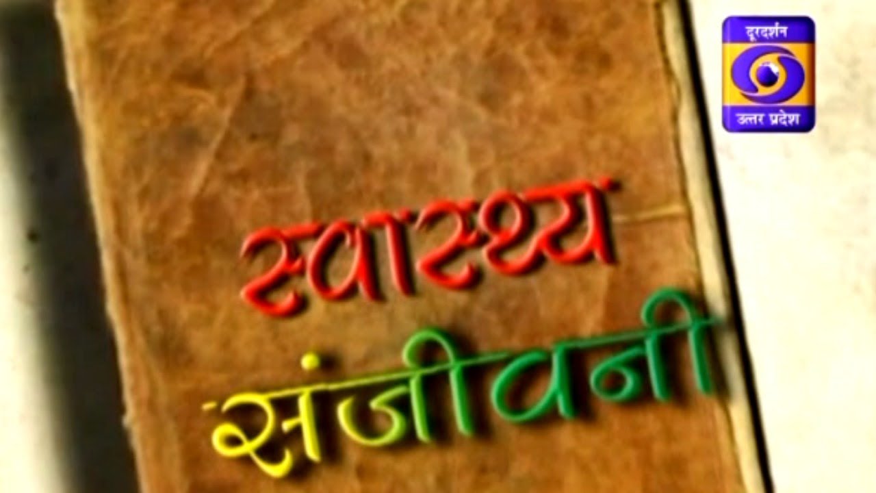 Swasthya sanjeevani